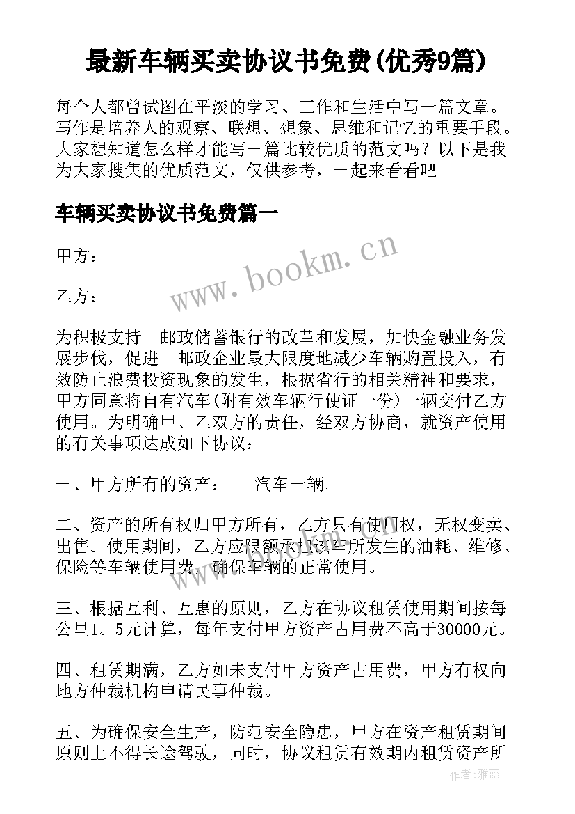 最新车辆买卖协议书免费(优秀9篇)