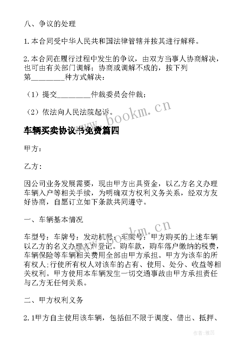 最新车辆买卖协议书免费(优秀9篇)