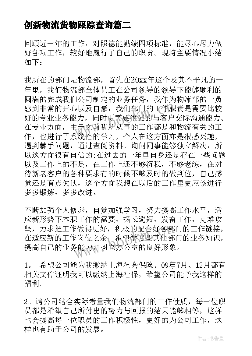 创新物流货物跟踪查询 物流工作总结(模板9篇)