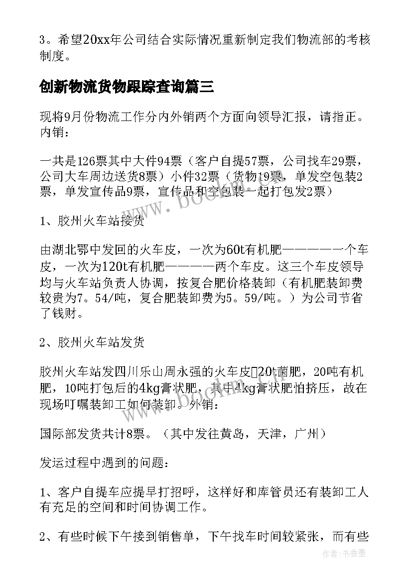 创新物流货物跟踪查询 物流工作总结(模板9篇)