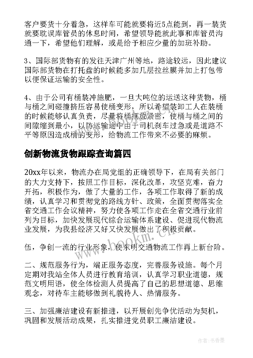 创新物流货物跟踪查询 物流工作总结(模板9篇)