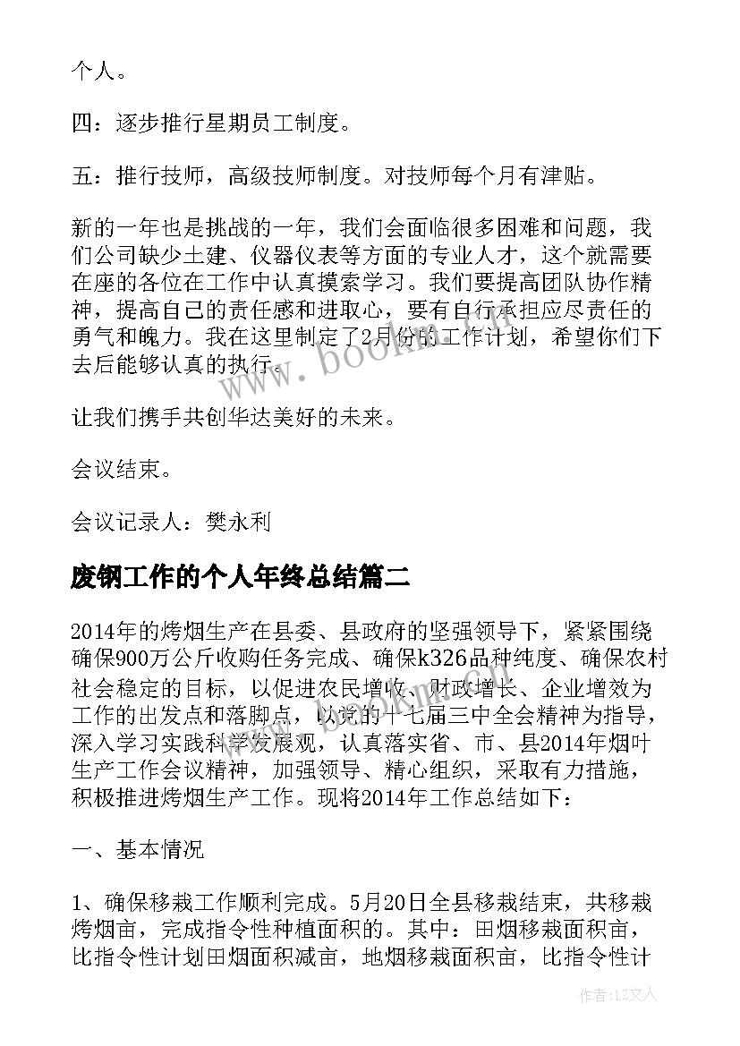 最新废钢工作的个人年终总结 兼并收购工作总结实用(通用5篇)