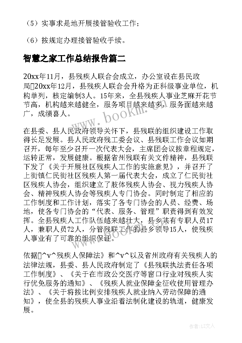 智慧之家工作总结报告 智慧管家工作总结(优秀5篇)