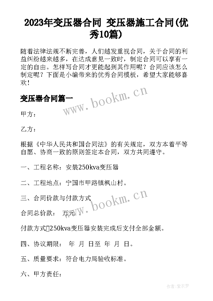 2023年变压器合同 变压器施工合同(优秀10篇)