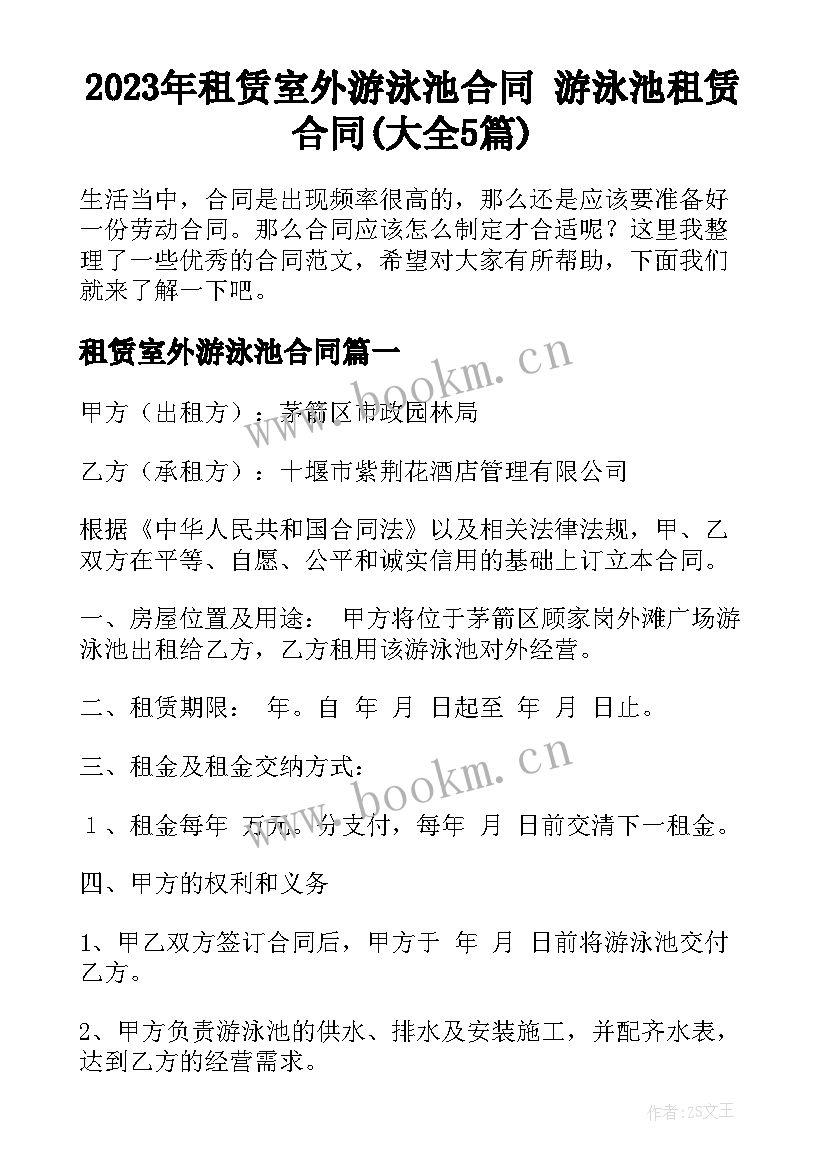 2023年租赁室外游泳池合同 游泳池租赁合同(大全5篇)