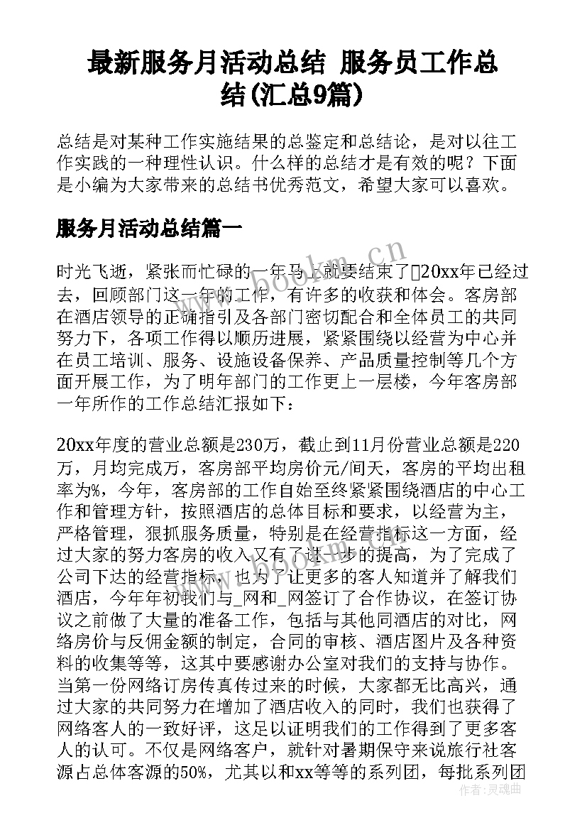 最新服务月活动总结 服务员工作总结(汇总9篇)