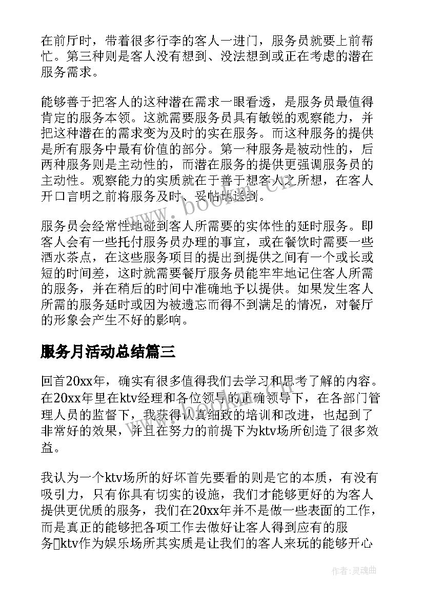 最新服务月活动总结 服务员工作总结(汇总9篇)