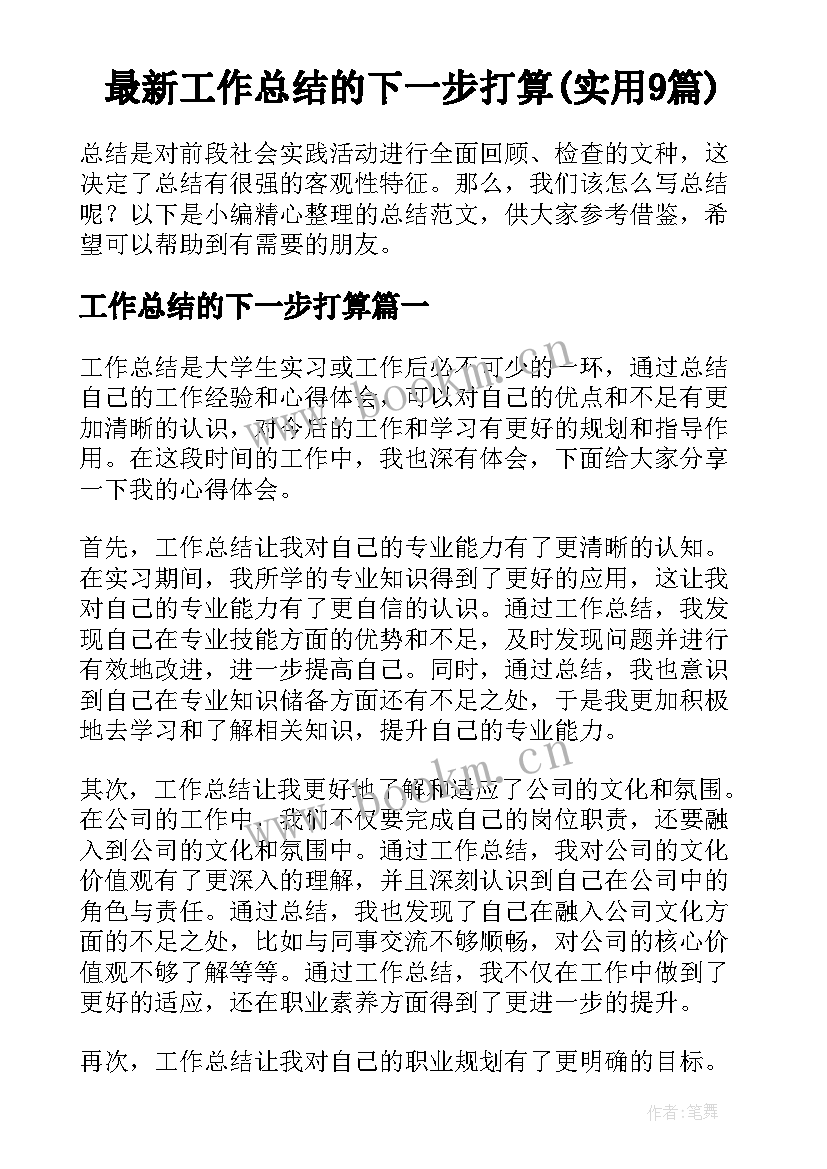 最新工作总结的下一步打算(实用9篇)