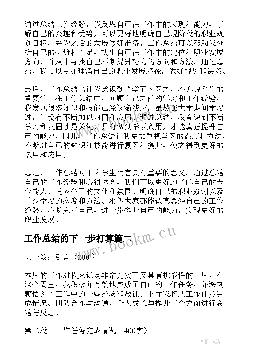 最新工作总结的下一步打算(实用9篇)