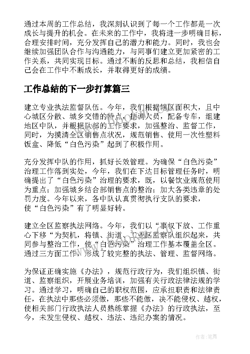 最新工作总结的下一步打算(实用9篇)