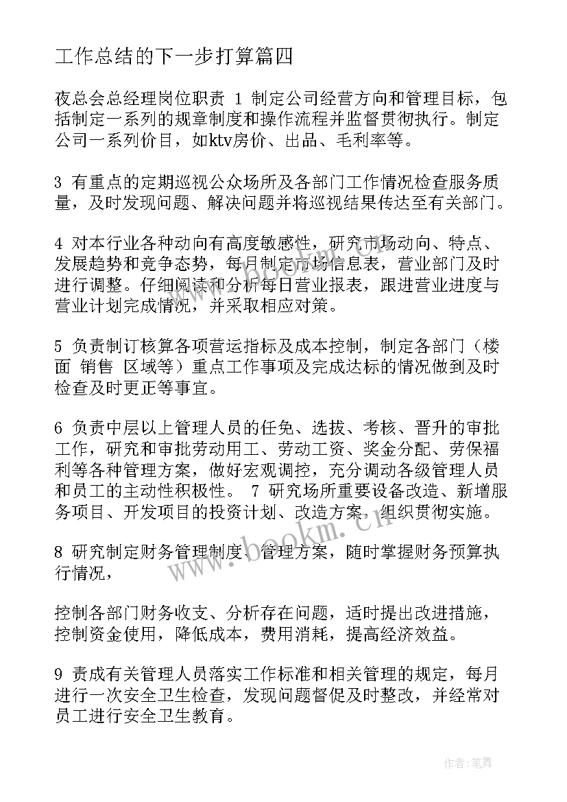 最新工作总结的下一步打算(实用9篇)