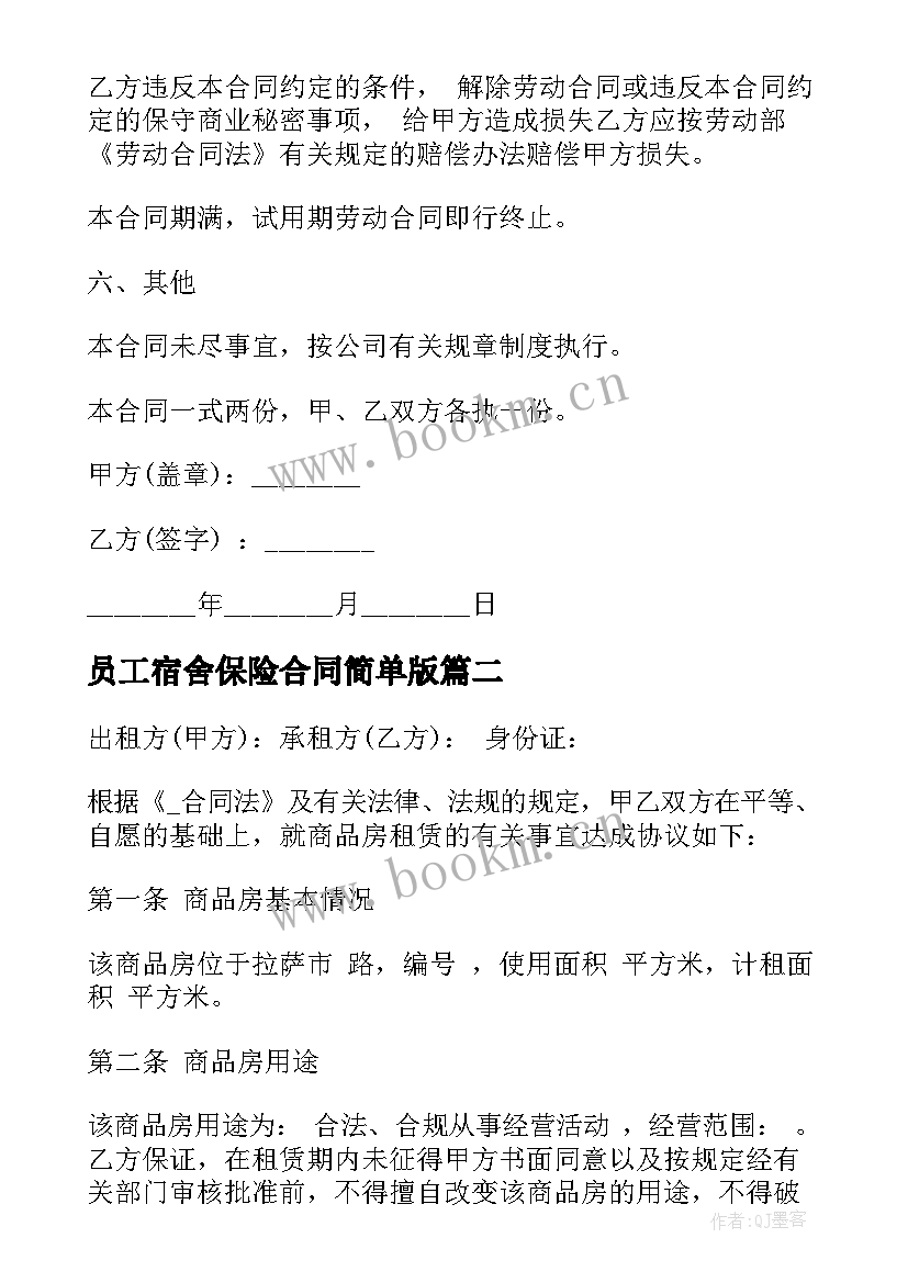 2023年员工宿舍保险合同简单版(优质9篇)