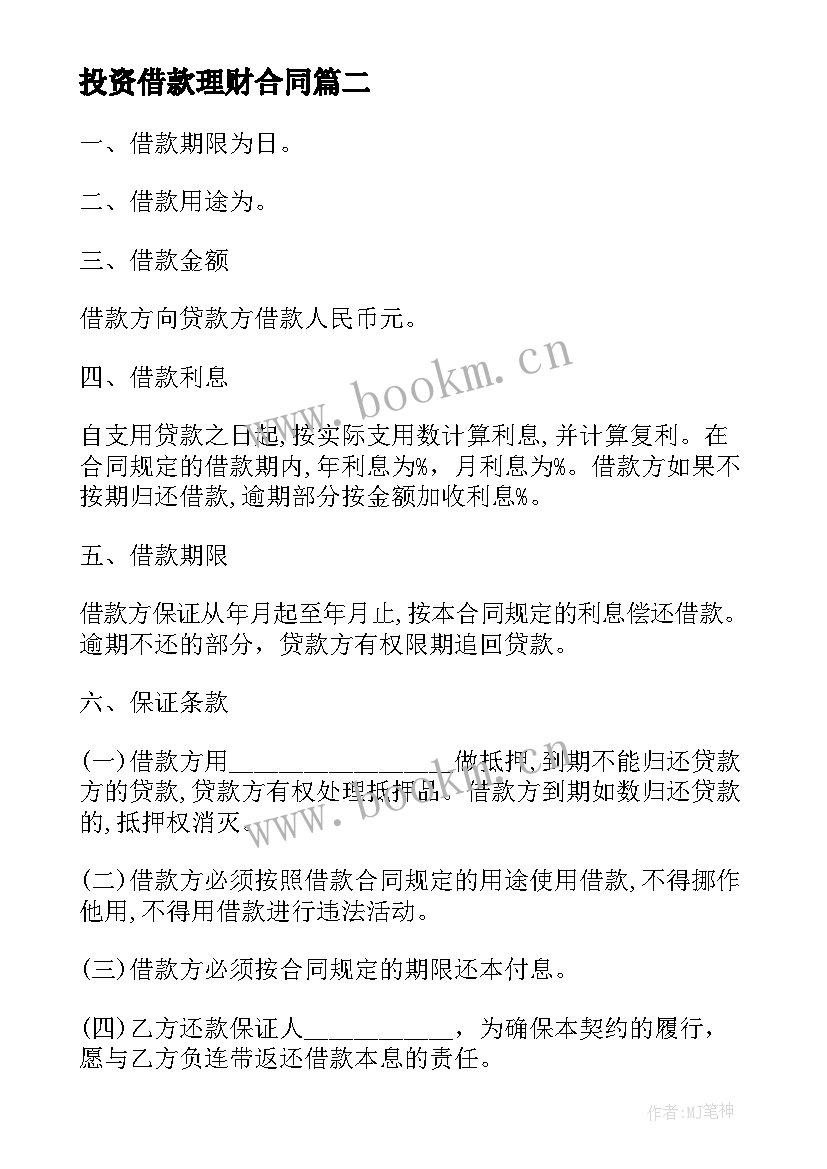 最新投资借款理财合同 超市借款投资合同(精选8篇)