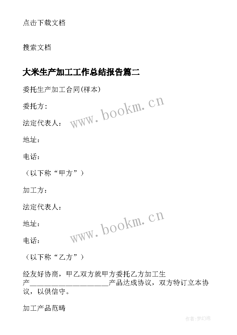 最新大米生产加工工作总结报告 绿茶生产加工工作总结(汇总5篇)