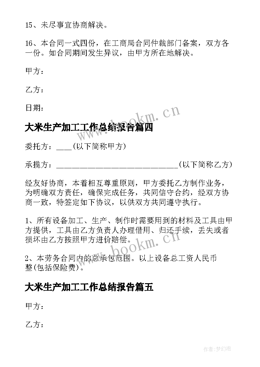 最新大米生产加工工作总结报告 绿茶生产加工工作总结(汇总5篇)