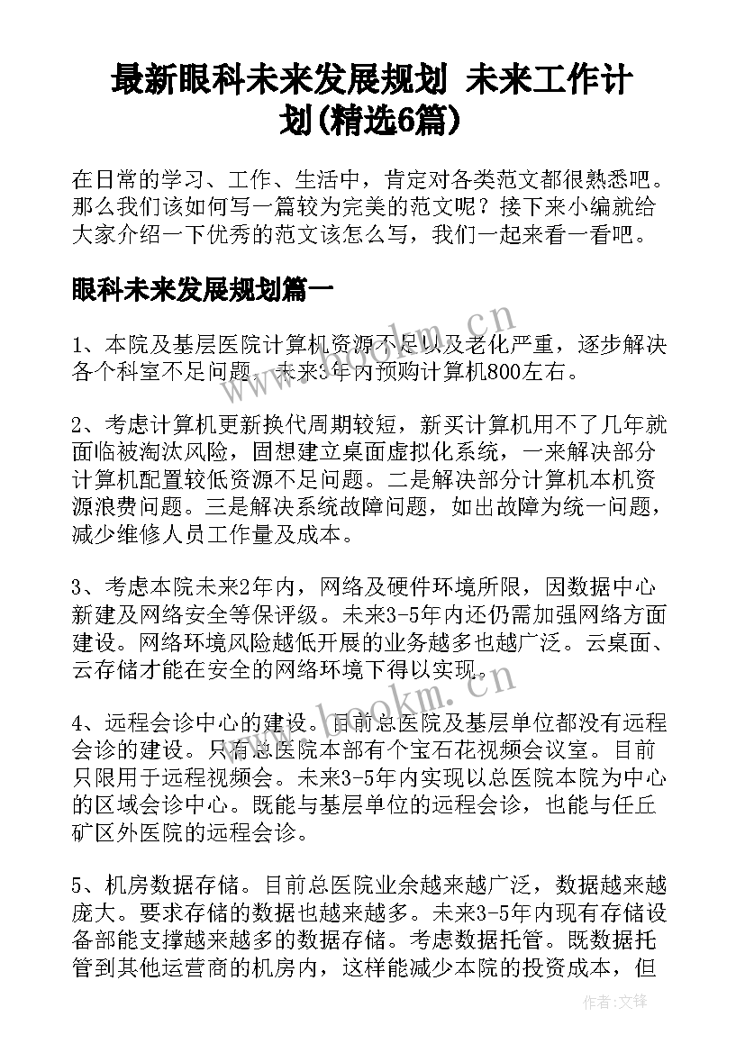 最新眼科未来发展规划 未来工作计划(精选6篇)