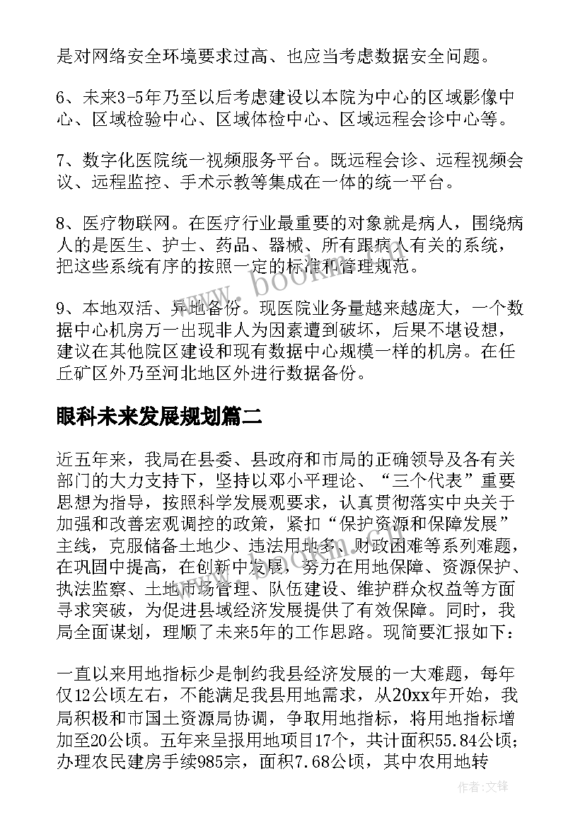 最新眼科未来发展规划 未来工作计划(精选6篇)