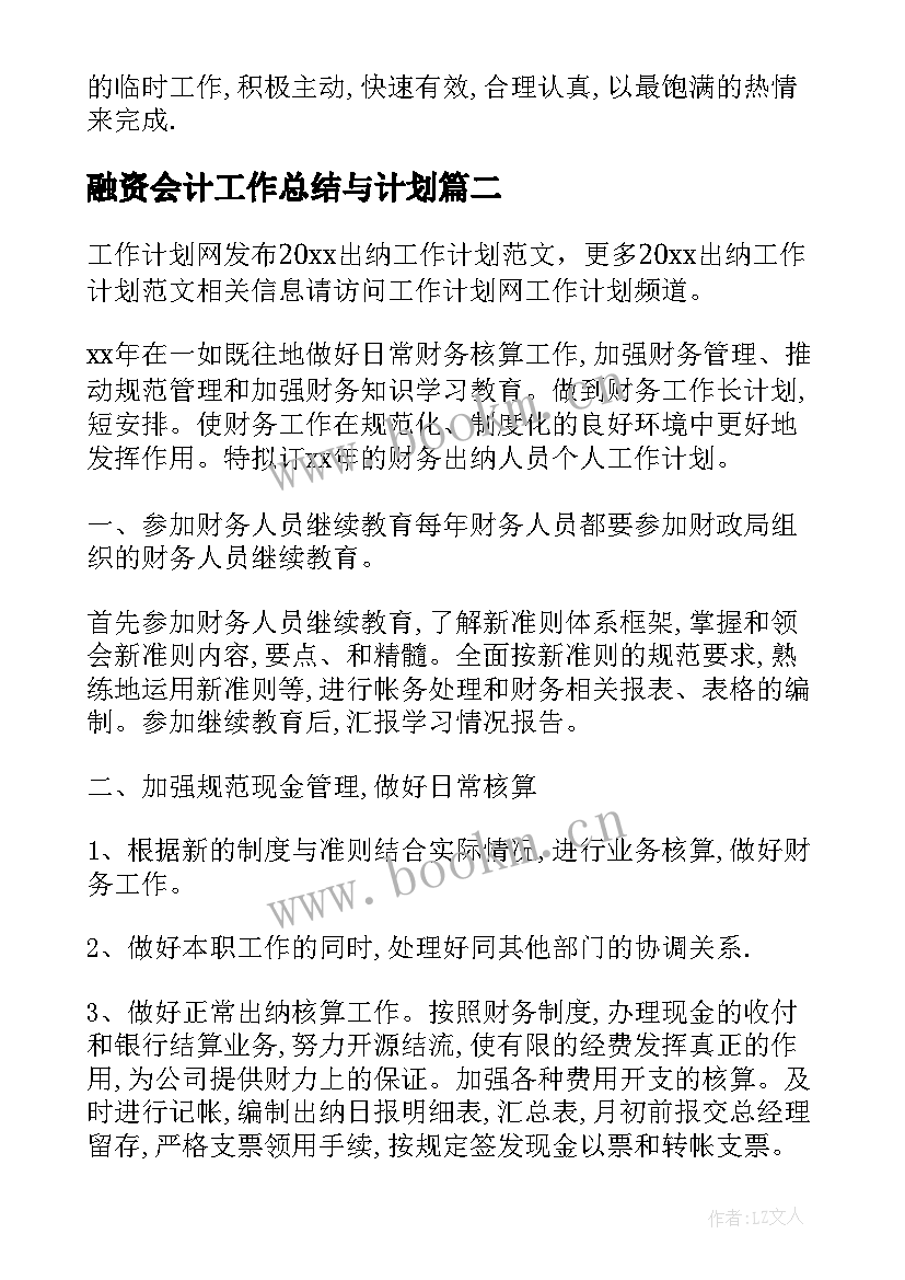 最新融资会计工作总结与计划(汇总7篇)