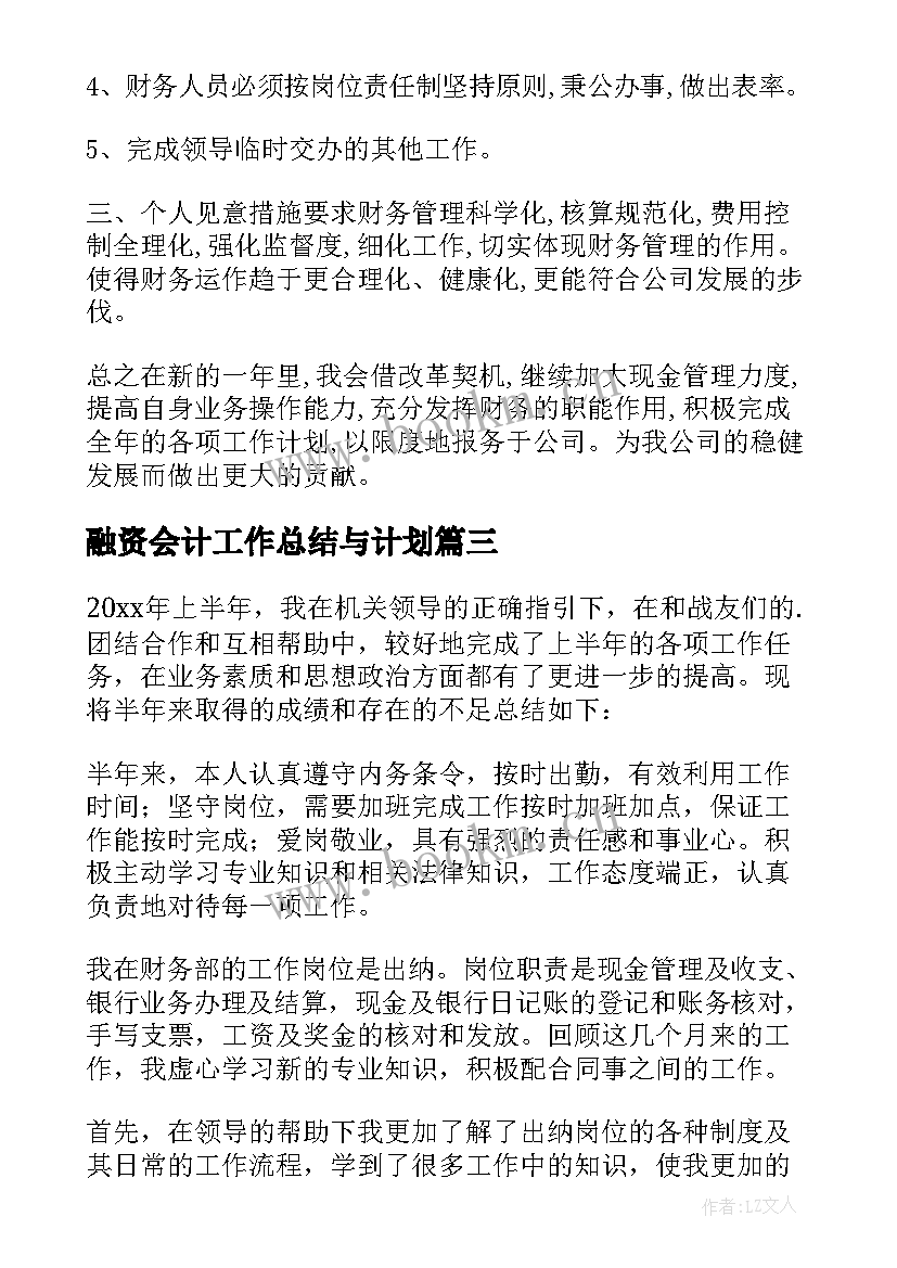 最新融资会计工作总结与计划(汇总7篇)