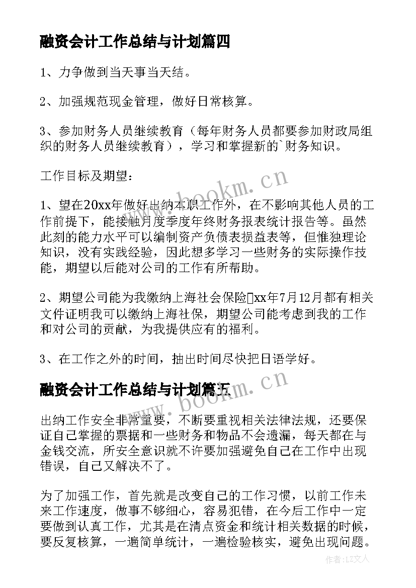 最新融资会计工作总结与计划(汇总7篇)