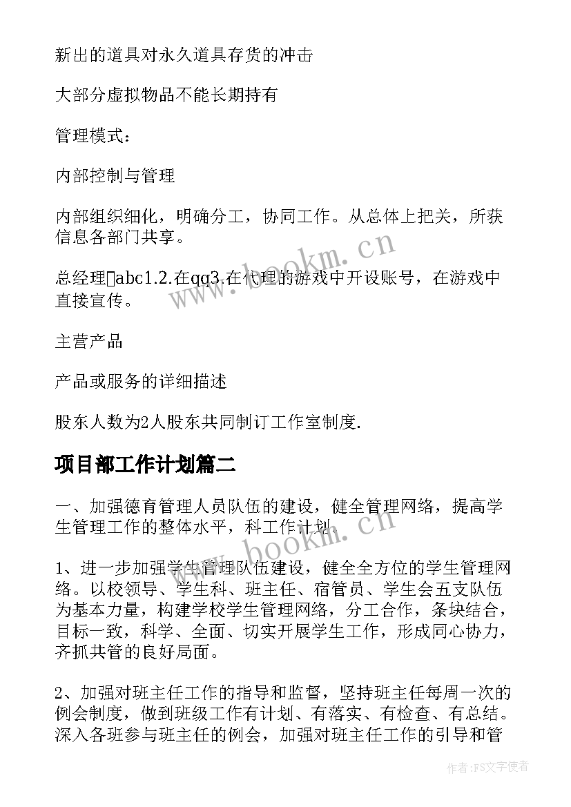 2023年项目部工作计划 项目工作计划书(精选6篇)