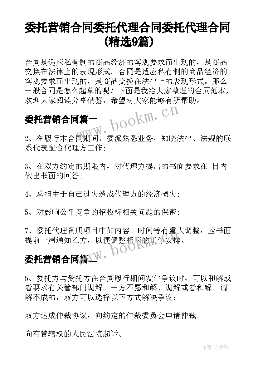 委托营销合同 委托代理合同委托代理合同(精选9篇)