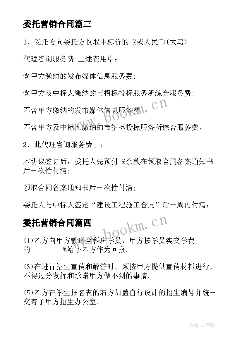 委托营销合同 委托代理合同委托代理合同(精选9篇)