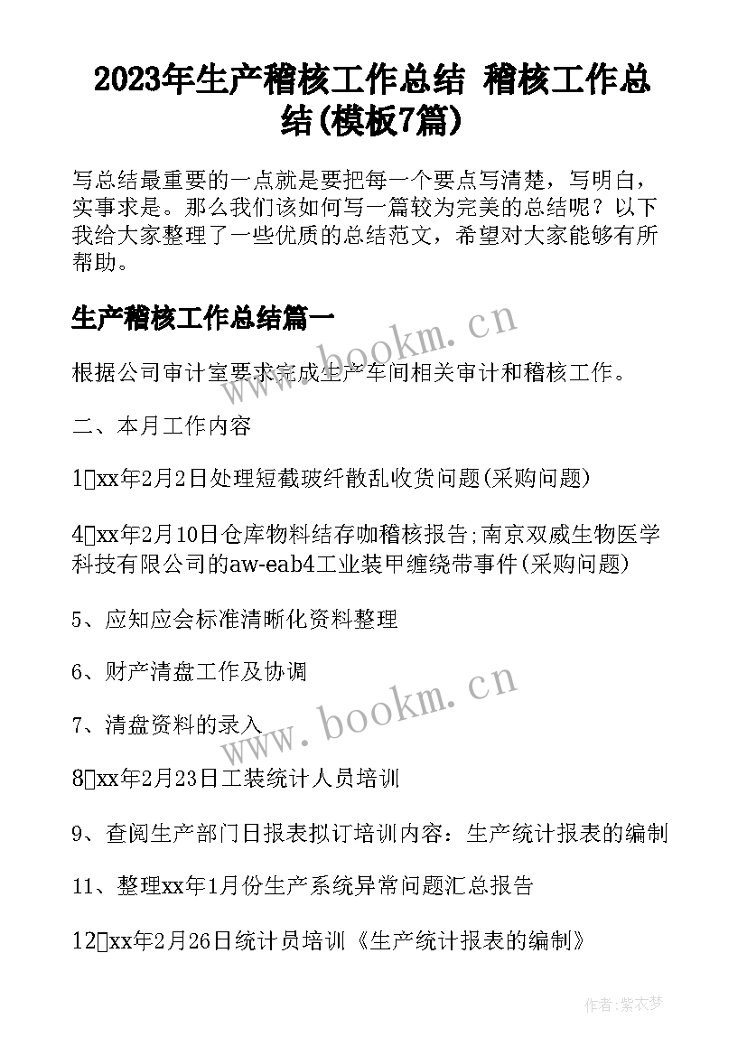 2023年生产稽核工作总结 稽核工作总结(模板7篇)