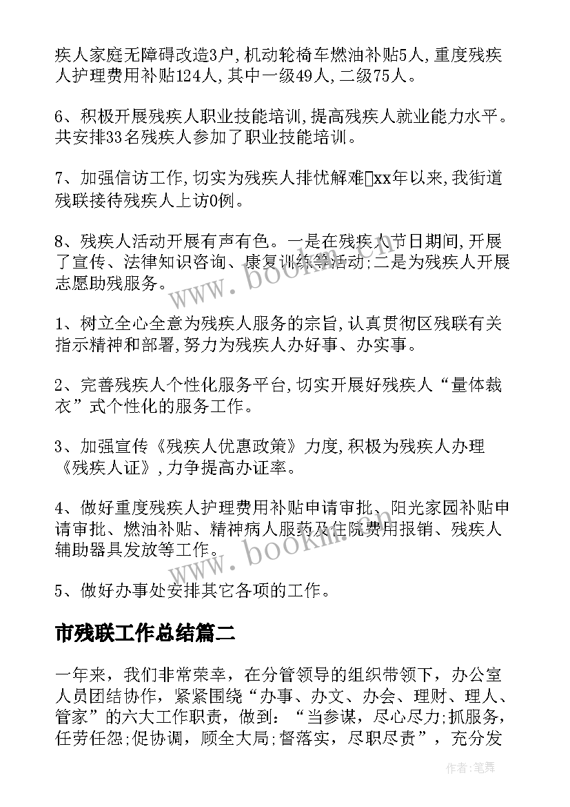 市残联工作总结(优秀6篇)