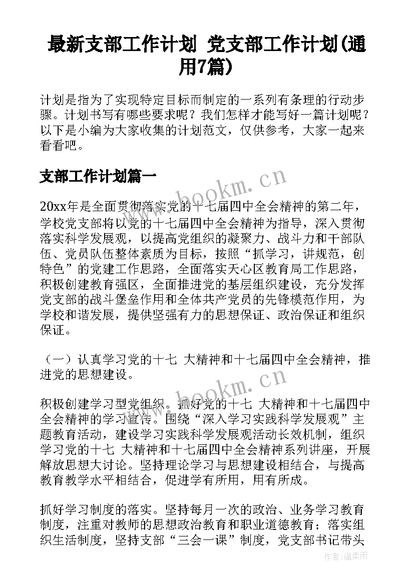 最新支部工作计划 党支部工作计划(通用7篇)