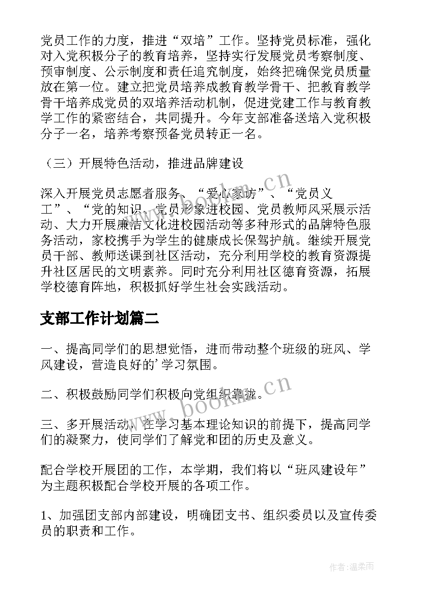 最新支部工作计划 党支部工作计划(通用7篇)