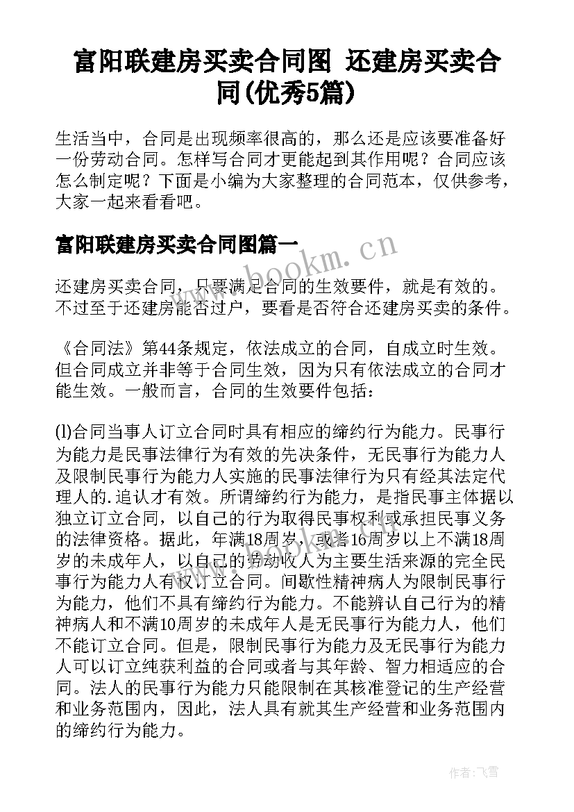 富阳联建房买卖合同图 还建房买卖合同(优秀5篇)