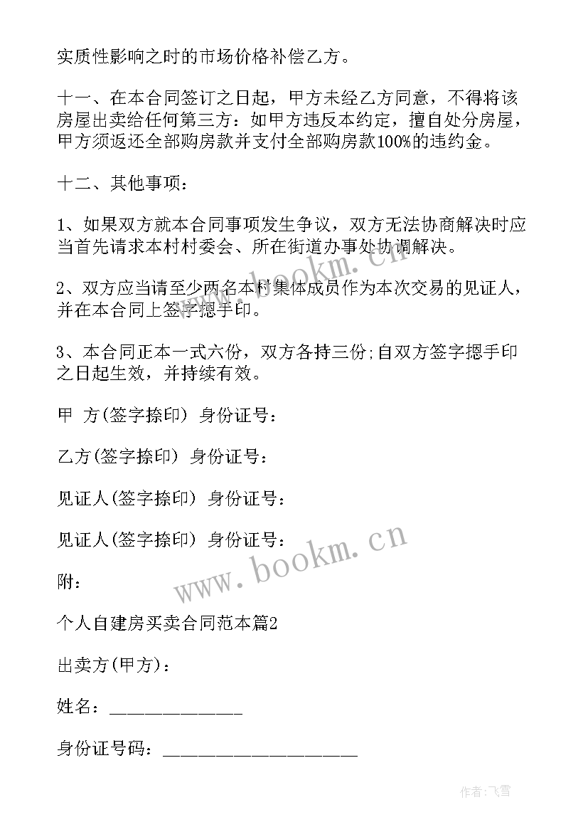 富阳联建房买卖合同图 还建房买卖合同(优秀5篇)