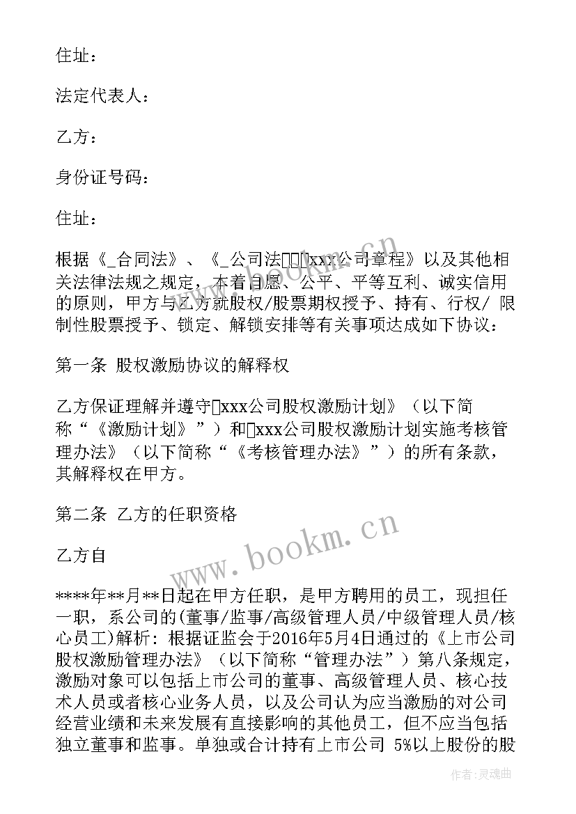 股权激励机制方案 股权激励融资公司合同(实用10篇)