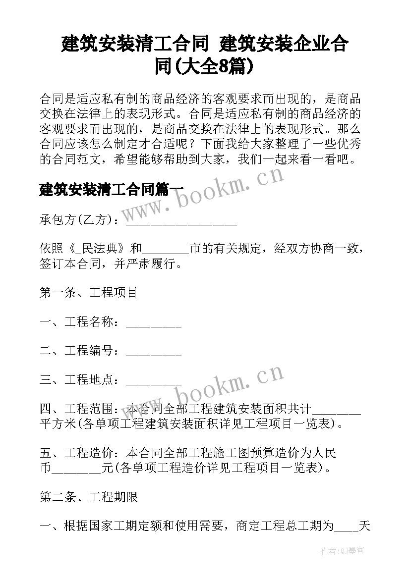 建筑安装清工合同 建筑安装企业合同(大全8篇)