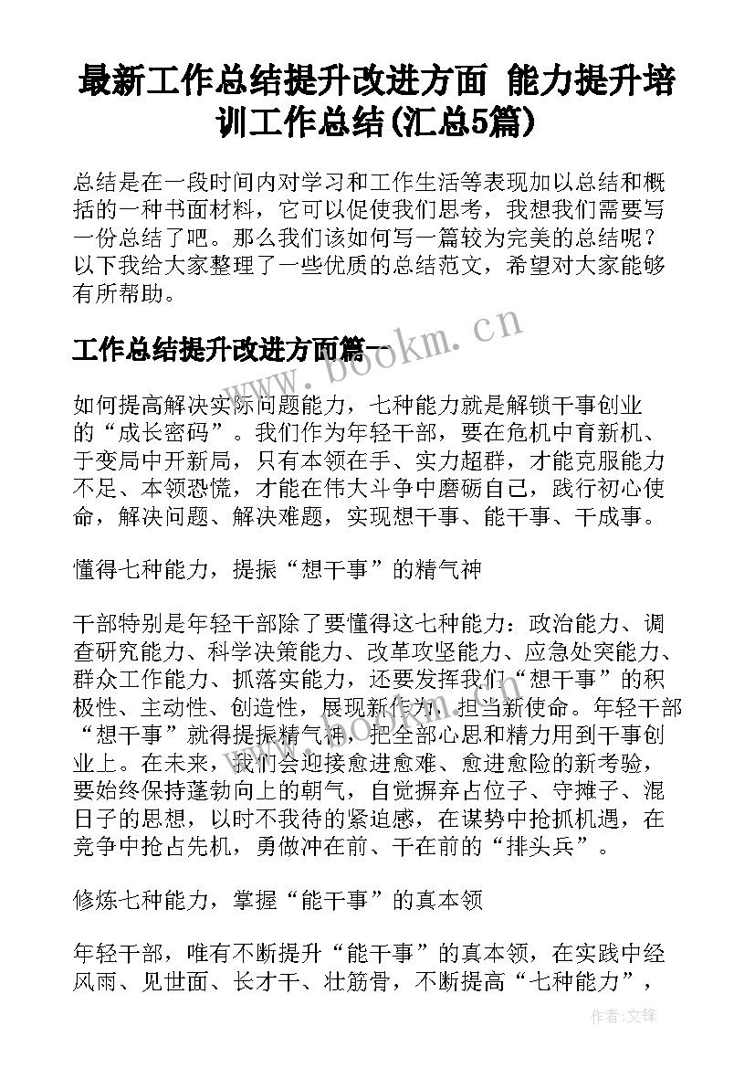 最新工作总结提升改进方面 能力提升培训工作总结(汇总5篇)