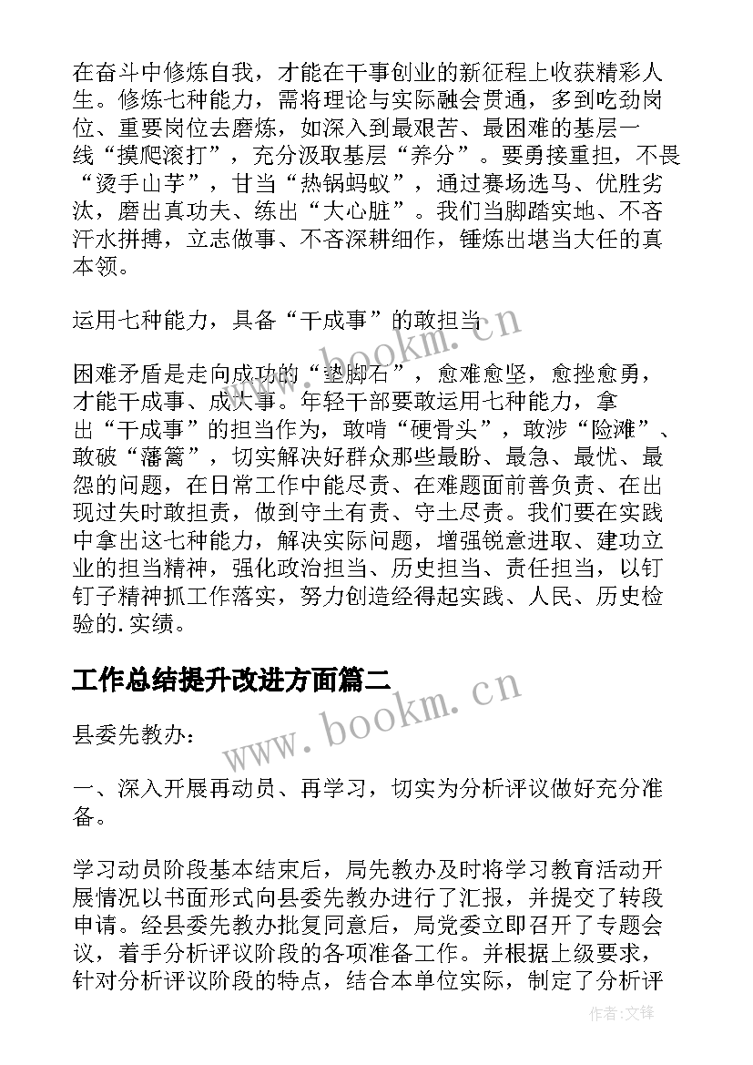 最新工作总结提升改进方面 能力提升培训工作总结(汇总5篇)