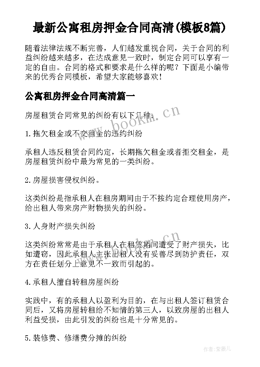 最新公寓租房押金合同高清(模板8篇)