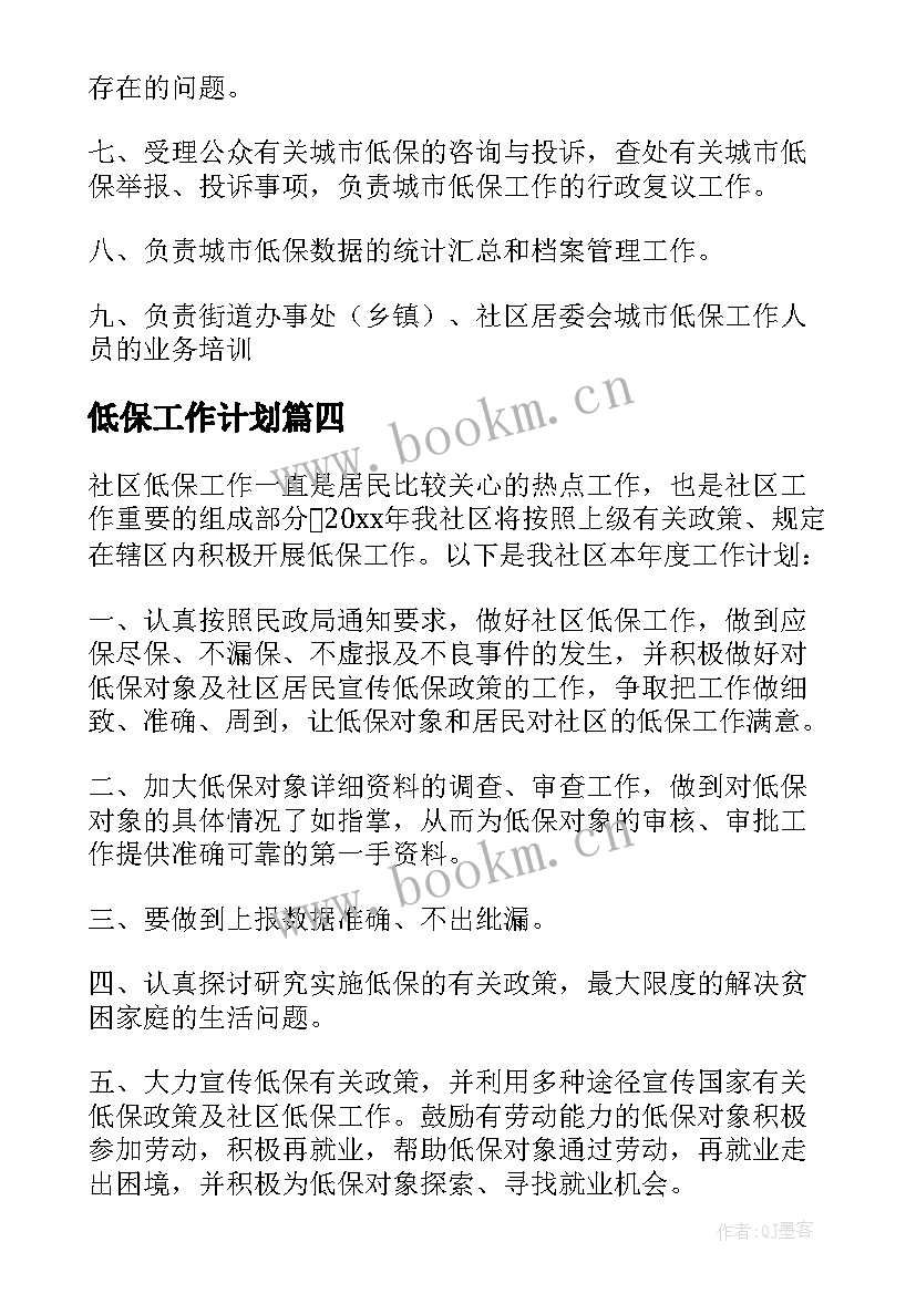 低保工作计划 低保工作计划优选(模板5篇)