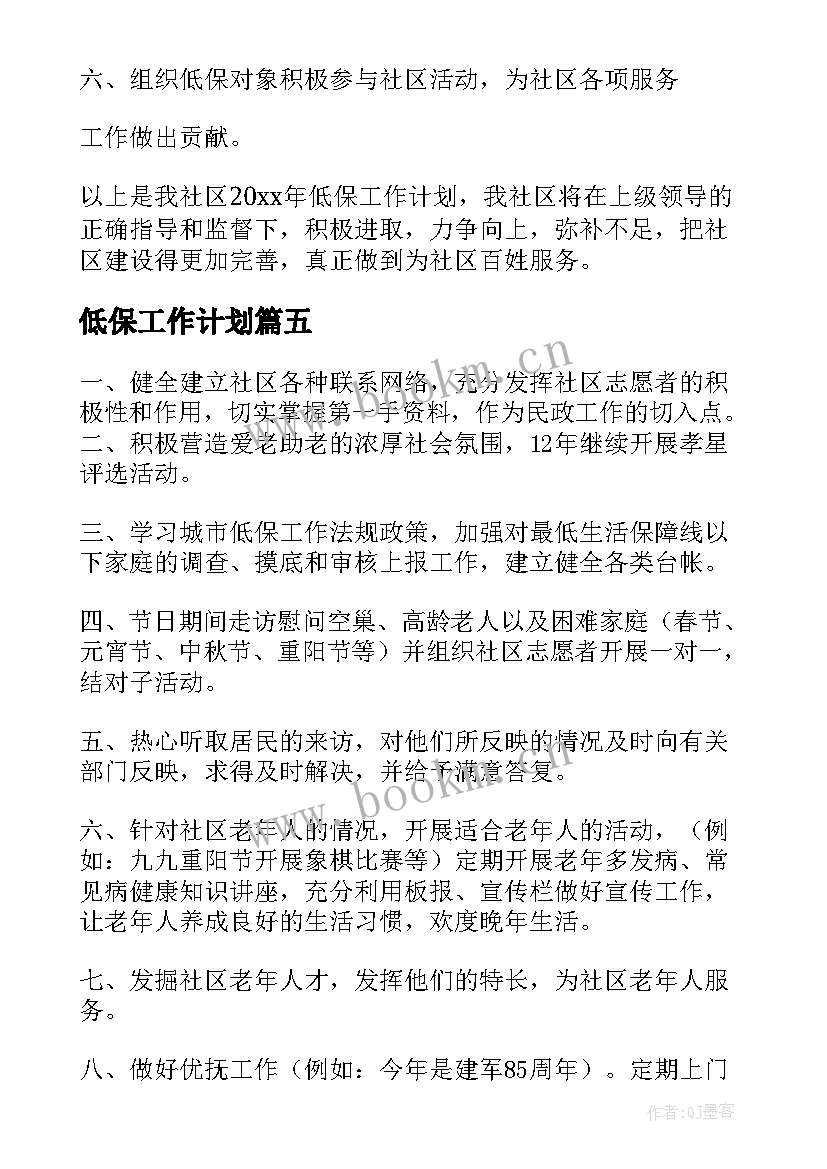 低保工作计划 低保工作计划优选(模板5篇)