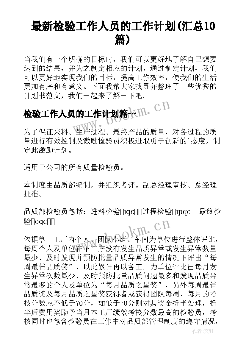 最新检验工作人员的工作计划(汇总10篇)