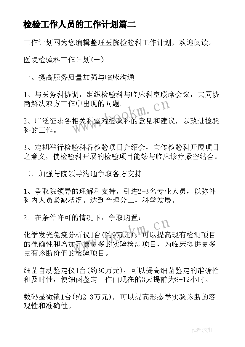 最新检验工作人员的工作计划(汇总10篇)