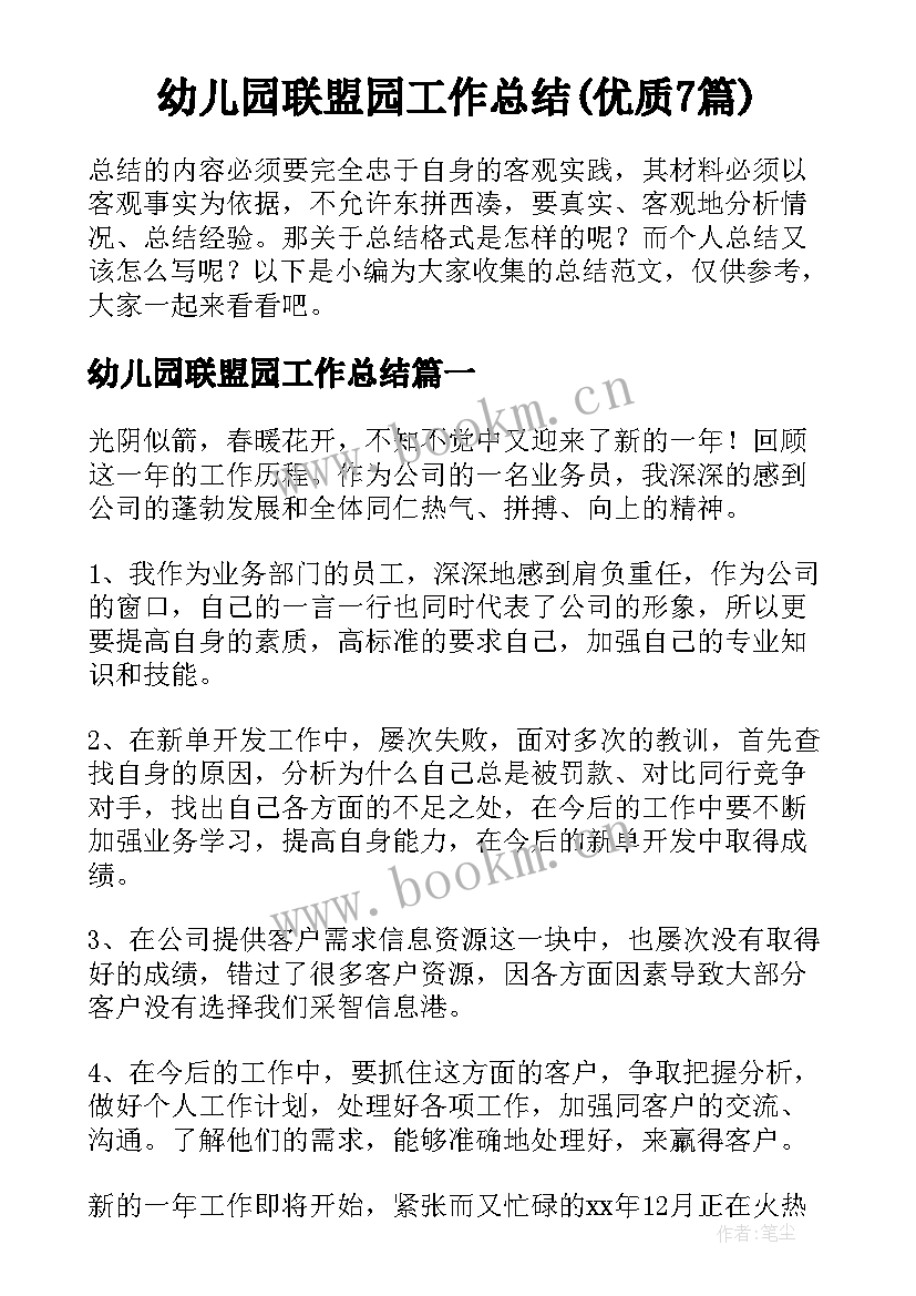 幼儿园联盟园工作总结(优质7篇)