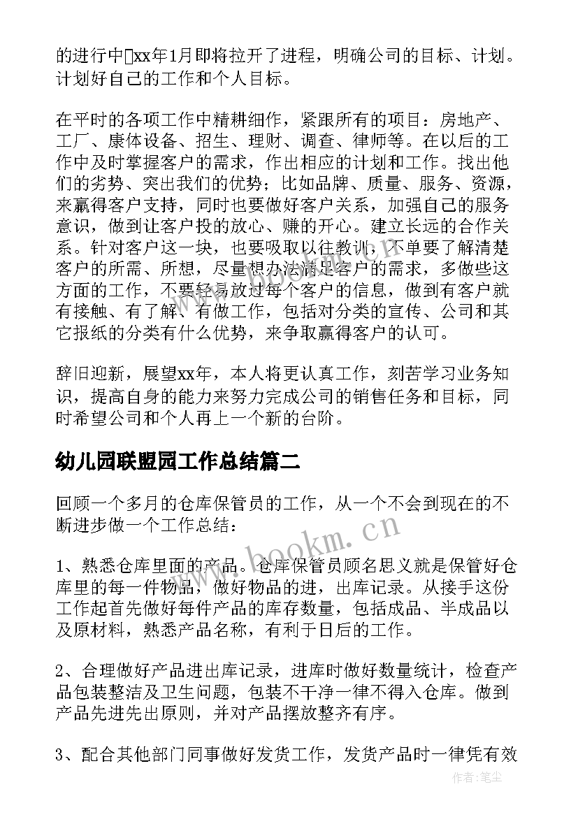 幼儿园联盟园工作总结(优质7篇)