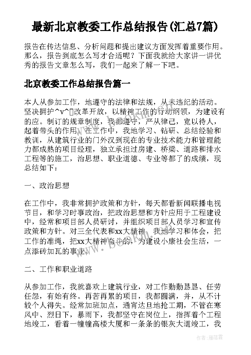 最新北京教委工作总结报告(汇总7篇)