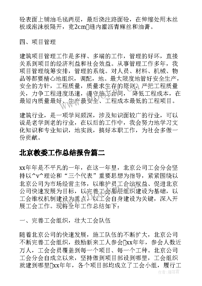 最新北京教委工作总结报告(汇总7篇)