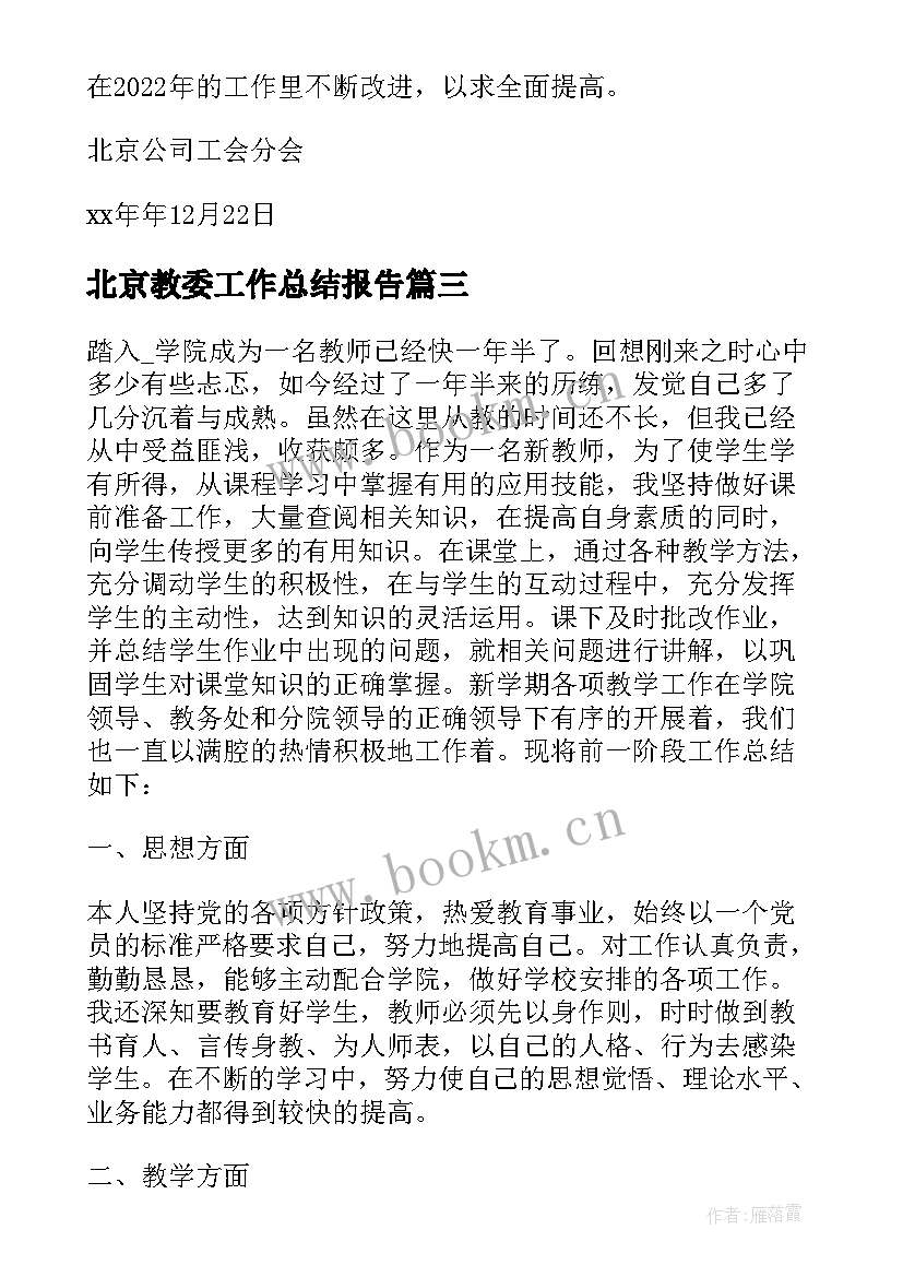 最新北京教委工作总结报告(汇总7篇)