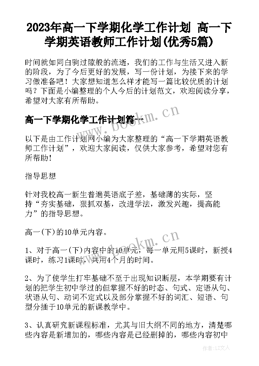 2023年高一下学期化学工作计划 高一下学期英语教师工作计划(优秀5篇)