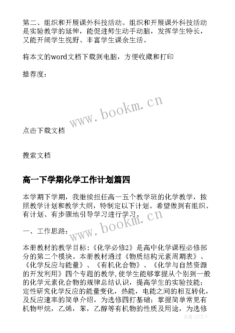 2023年高一下学期化学工作计划 高一下学期英语教师工作计划(优秀5篇)