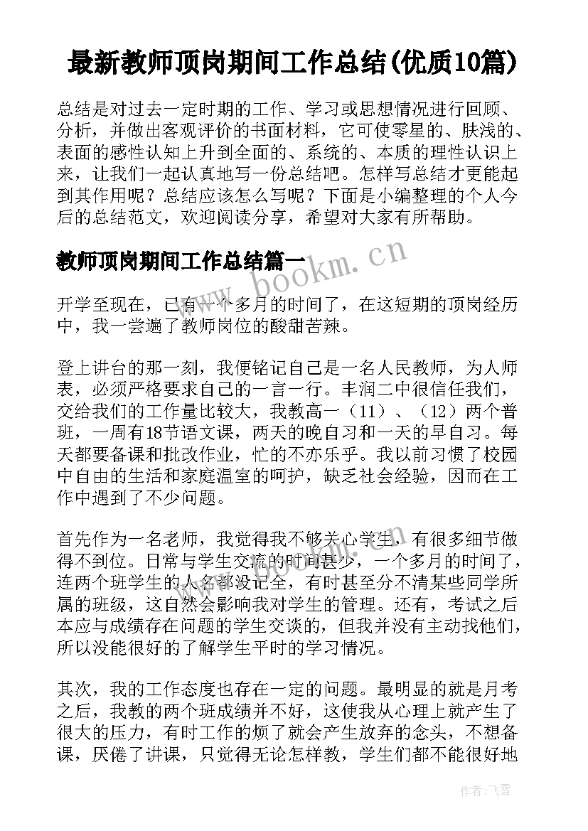 最新教师顶岗期间工作总结(优质10篇)